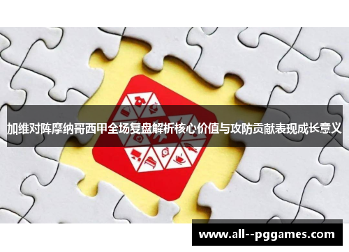 加维对阵摩纳哥西甲全场复盘解析核心价值与攻防贡献表现成长意义 加维对阵摩纳哥西甲全场复盘解析核心价值与攻防贡献表现成长意义