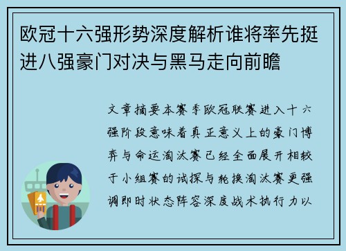 欧冠十六强形势深度解析谁将率先挺进八强豪门对决与黑马走向前瞻 欧冠十六强形势深度解析谁将率先挺进八强豪门对决与黑马走向前瞻