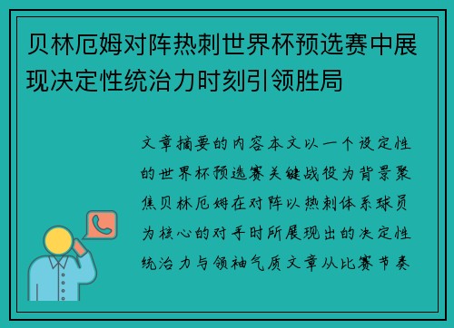 贝林厄姆对阵热刺世界杯预选赛中展现决定性统治力时刻引领胜局 贝林厄姆对阵热刺世界杯预选赛中展现决定性统治力时刻引领胜局