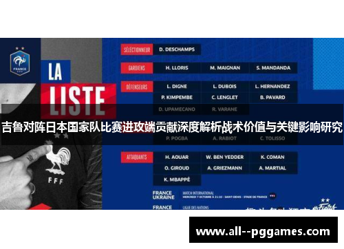 吉鲁对阵日本国家队比赛进攻端贡献深度解析战术价值与关键影响研究