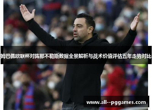 姆巴佩欧联杯对阵那不勒斯数据全景解析与战术价值评估五年走势对比