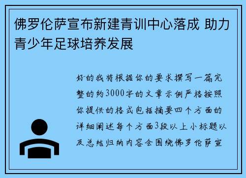 佛罗伦萨宣布新建青训中心落成 助力青少年足球培养发展