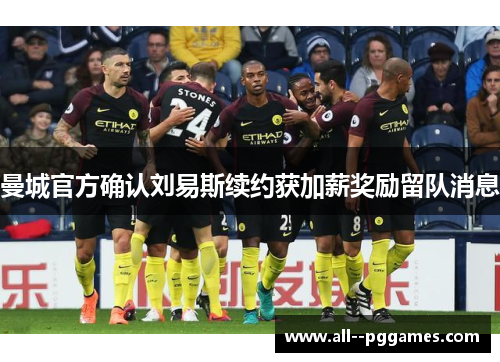 曼城官方确认刘易斯续约获加薪奖励留队消息