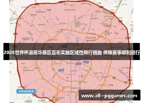 2026世界杯温哥华赛区宣布实施区域性限行措施 保障赛事顺利进行 2026世界杯温哥华赛区宣布实施区域性限行措施 保障赛事顺利进行