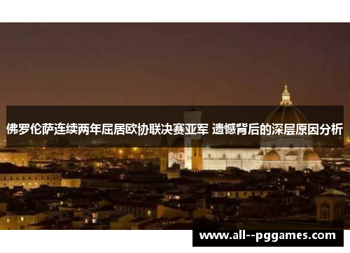 佛罗伦萨连续两年屈居欧协联决赛亚军 遗憾背后的深层原因分析