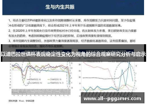以迪巴拉世俱杯表现稳定性变化为视角的综合观察研究分析与启示 以迪巴拉世俱杯表现稳定性变化为视角的综合观察研究分析与启示