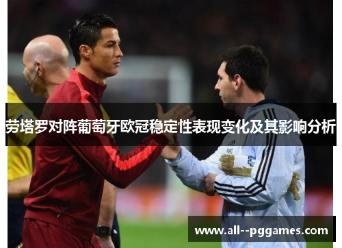 劳塔罗对阵葡萄牙欧冠稳定性表现变化及其影响分析