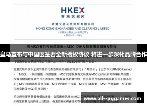 皇马宣布与中国区签署全新授权协议 将进一步深化品牌合作