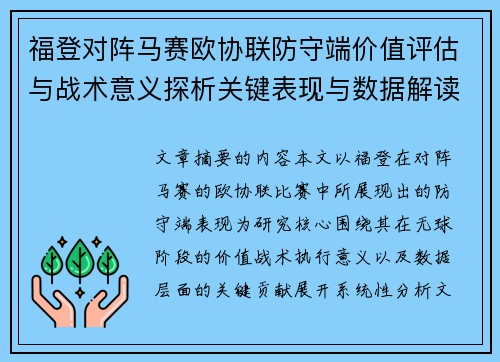 福登对阵马赛欧协联防守端价值评估与战术意义探析关键表现与数据解读