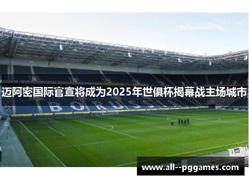 迈阿密国际官宣将成为2025年世俱杯揭幕战主场城市