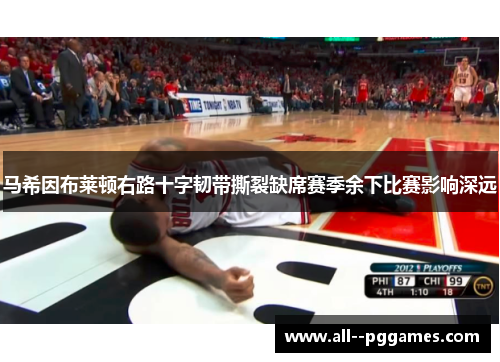 马希因布莱顿右路十字韧带撕裂缺席赛季余下比赛影响深远