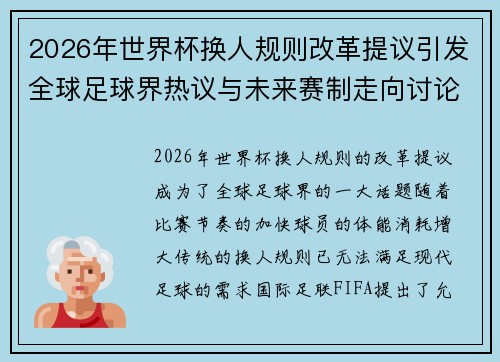 2026年世界杯换人规则改革提议引发全球足球界热议与未来赛制走向讨论 ⚽🌍