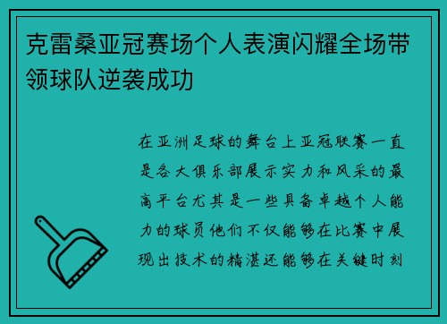 克雷桑亚冠赛场个人表演闪耀全场带领球队逆袭成功
