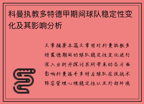 科曼执教多特德甲期间球队稳定性变化及其影响分析