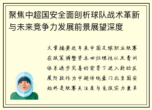 聚焦中超国安全面剖析球队战术革新与未来竞争力发展前景展望深度