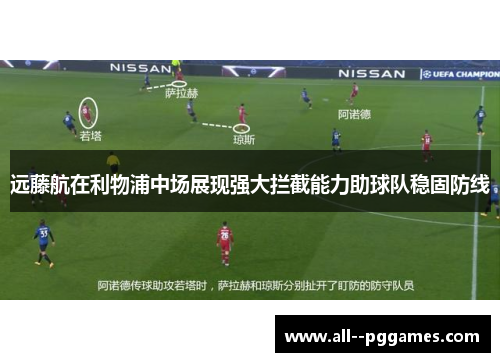 远藤航在利物浦中场展现强大拦截能力助球队稳固防线