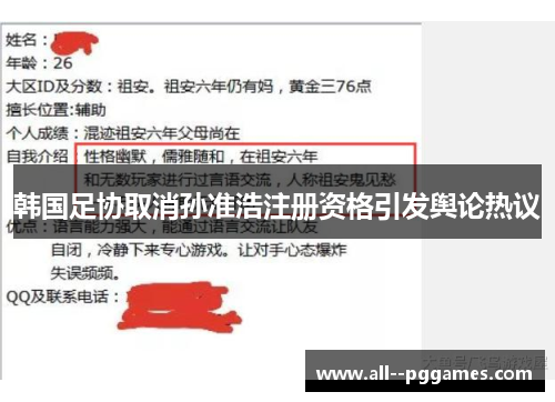 韩国足协取消孙准浩注册资格引发舆论热议