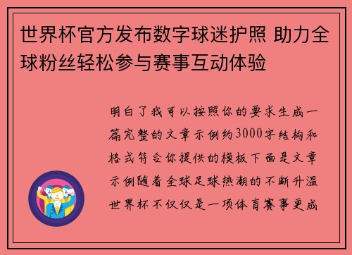 世界杯官方发布数字球迷护照 助力全球粉丝轻松参与赛事互动体验 世界杯官方发布数字球迷护照 助力全球粉丝轻松参与赛事互动体验