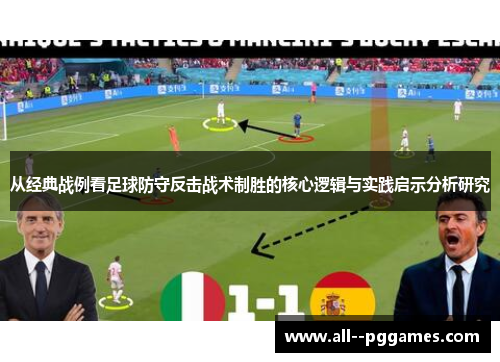 从经典战例看足球防守反击战术制胜的核心逻辑与实践启示分析研究