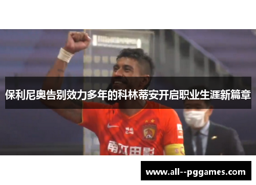保利尼奥告别效力多年的科林蒂安开启职业生涯新篇章