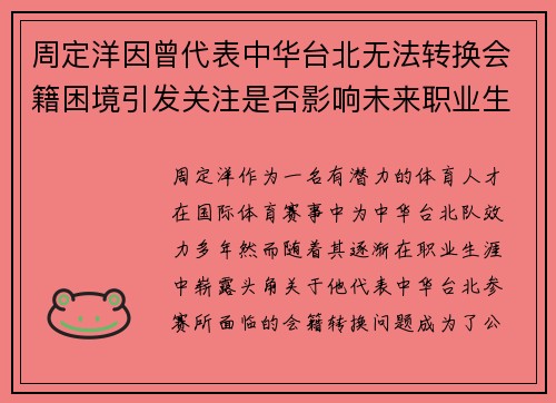 周定洋因曾代表中华台北无法转换会籍困境引发关注是否影响未来职业生涯