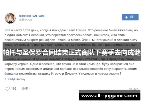 帕托与圣保罗合同结束正式离队下赛季去向成谜