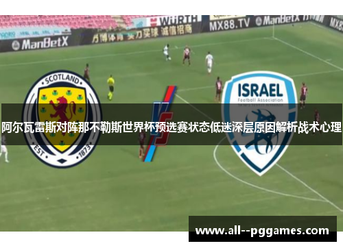 阿尔瓦雷斯对阵那不勒斯世界杯预选赛状态低迷深层原因解析战术心理