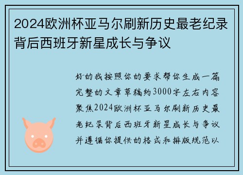2024欧洲杯亚马尔刷新历史最老纪录背后西班牙新星成长与争议