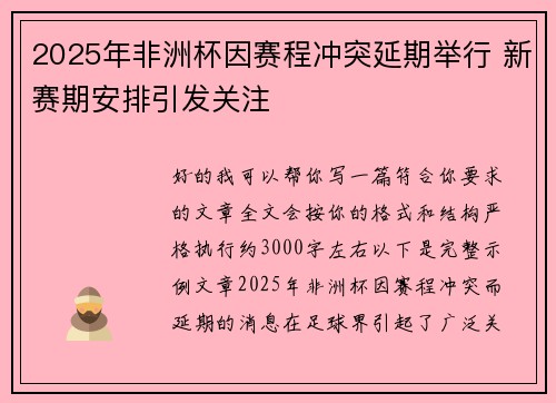 2025年非洲杯因赛程冲突延期举行 新赛期安排引发关注