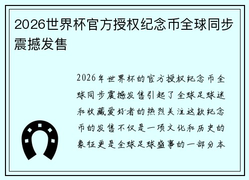 2026世界杯官方授权纪念币全球同步震撼发售
