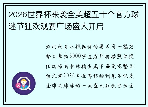 2026世界杯来袭全美超五十个官方球迷节狂欢观赛广场盛大开启