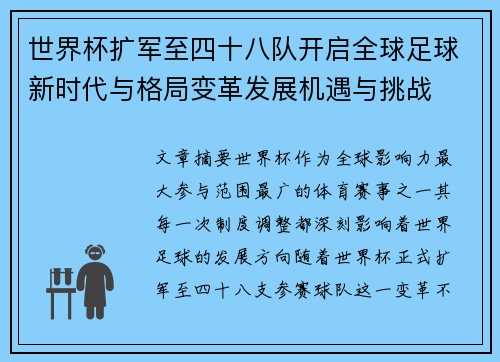 世界杯扩军至四十八队开启全球足球新时代与格局变革发展机遇与挑战