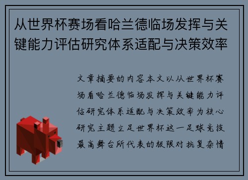 从世界杯赛场看哈兰德临场发挥与关键能力评估研究体系适配与决策效率