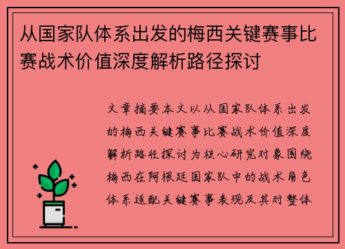 从国家队体系出发的梅西关键赛事比赛战术价值深度解析路径探讨