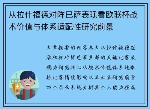 从拉什福德对阵巴萨表现看欧联杯战术价值与体系适配性研究前景
