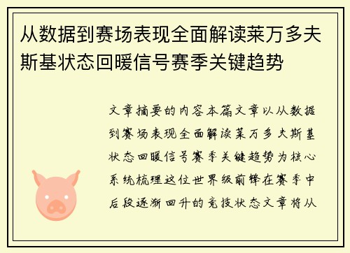 从数据到赛场表现全面解读莱万多夫斯基状态回暖信号赛季关键趋势