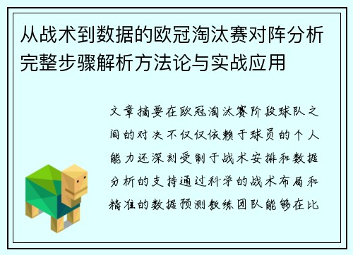 从战术到数据的欧冠淘汰赛对阵分析完整步骤解析方法论与实战应用
