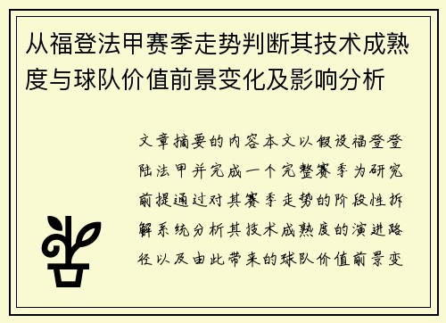 从福登法甲赛季走势判断其技术成熟度与球队价值前景变化及影响分析