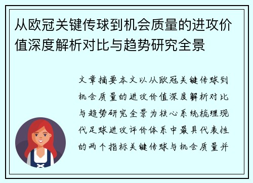 从欧冠关键传球到机会质量的进攻价值深度解析对比与趋势研究全景