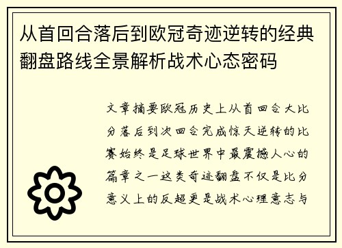从首回合落后到欧冠奇迹逆转的经典翻盘路线全景解析战术心态密码