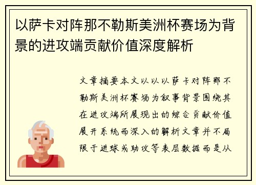 以萨卡对阵那不勒斯美洲杯赛场为背景的进攻端贡献价值深度解析