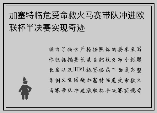 加塞特临危受命救火马赛带队冲进欧联杯半决赛实现奇迹
