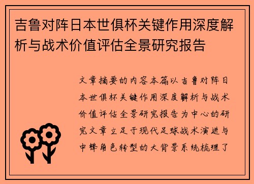 吉鲁对阵日本世俱杯关键作用深度解析与战术价值评估全景研究报告