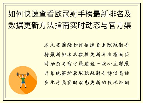 如何快速查看欧冠射手榜最新排名及数据更新方法指南实时动态与官方渠道