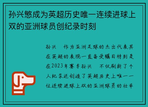 孙兴慜成为英超历史唯一连续进球上双的亚洲球员创纪录时刻