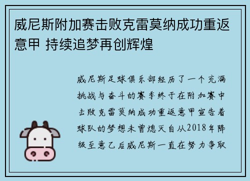 威尼斯附加赛击败克雷莫纳成功重返意甲 持续追梦再创辉煌