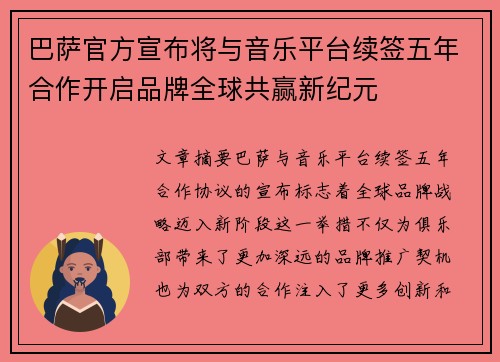 巴萨官方宣布将与音乐平台续签五年合作开启品牌全球共赢新纪元