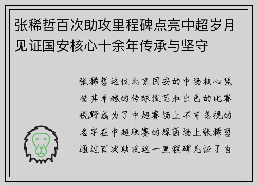 张稀哲百次助攻里程碑点亮中超岁月见证国安核心十余年传承与坚守