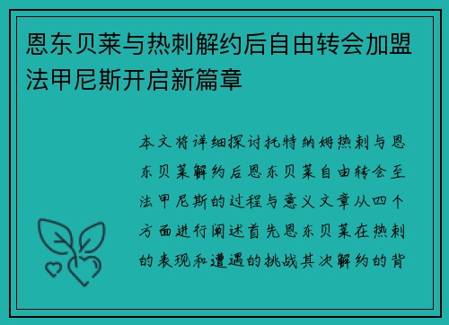 恩东贝莱与热刺解约后自由转会加盟法甲尼斯开启新篇章