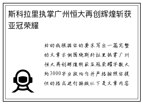 斯科拉里执掌广州恒大再创辉煌斩获亚冠荣耀